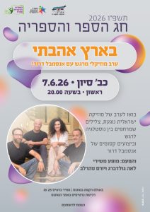 חג הספר והספריה– מופע הפתיחה לאירועי חודש הקריאה- בארץ אהבתי עם "אנסמבל דרור"