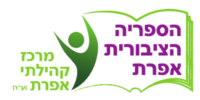 ספרייה ציבורית אפרת